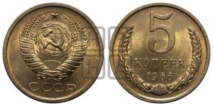 5 копеек 1966 года 