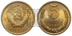 5 копеек 1966 года 