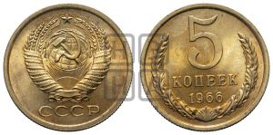 5 копеек 1966 года 