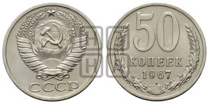 50 копеек 1967 года 