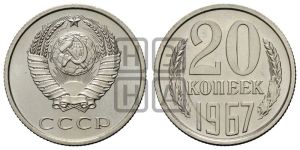 20 копеек 1967 года 