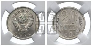 20 копеек 1967 года 
