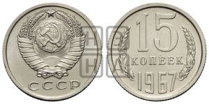 15 копеек 1967 года 