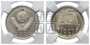 15 копеек 1967 года 
