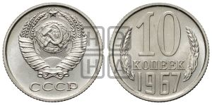 10 копеек 1967 года 