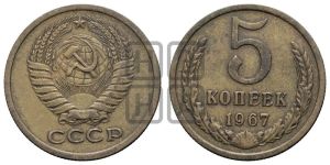 5 копеек 1967 года 