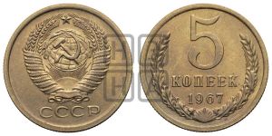 5 копеек 1967 года 