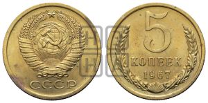 5 копеек 1967 года 