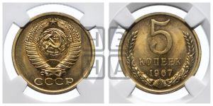 5 копеек 1967 года 