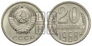 20 копеек 1968 года 