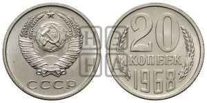 20 копеек 1968 года 