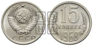 15 копеек 1968 года 