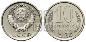 10 копеек 1968 года 