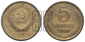 5 копеек 1968 года 