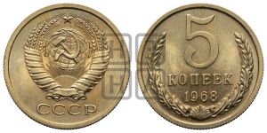 5 копеек 1968 года 