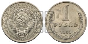 1 рубль 1969 года 
