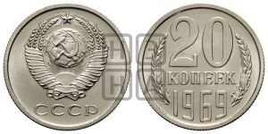 20 копеек 1969 года 