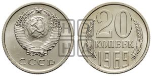20 копеек 1969 года 