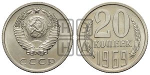 20 копеек 1969 года 