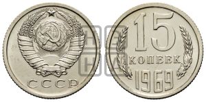 15 копеек 1969 года 