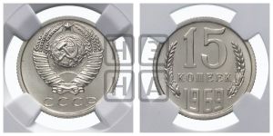 15 копеек 1969 года 