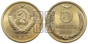 5 копеек 1969 года 
