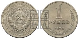 1 рубль 1970 года 