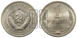 1 рубль 1970 года 
