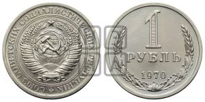 1 рубль 1970 года 