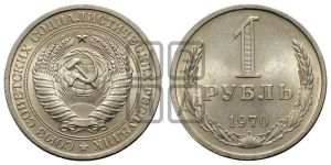 1 рубль 1970 года 