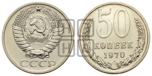 50 копеек 1970 года 