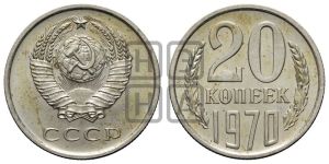 20 копеек 1970 года 