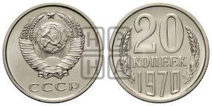 20 копеек 1970 года 