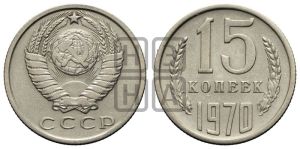 15 копеек 1970 года 