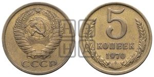 5 копеек 1970 года 