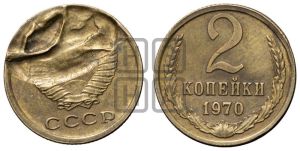 2 копейки 1970 года 