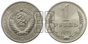 1 рубль 1971 года 