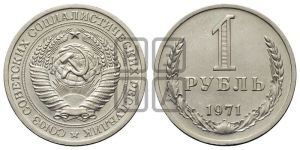 1 рубль 1971 года 