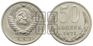 50 копеек 1971 года 