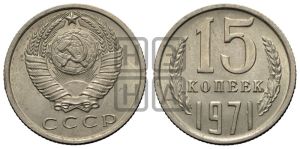15 копеек 1971 года 