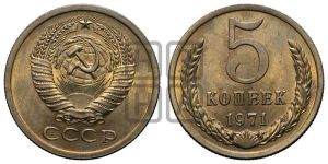 5 копеек 1971 года 