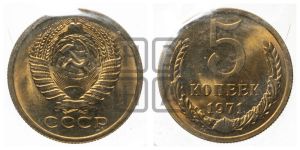 5 копеек 1971 года 