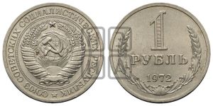 1 рубль 1972 года 