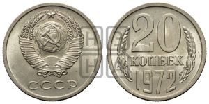 20 копеек 1972 года 