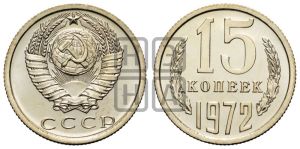 15 копеек 1972 года 