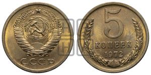 5 копеек 1972 года 