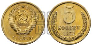5 копеек 1972 года 
