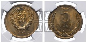 5 копеек 1972 года 