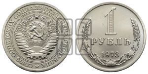 1 рубль 1973 года 