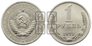 1 рубль 1973 года 